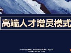 高端人才来源特质需求激发增员三步走17页.pptx