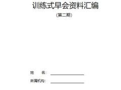 训练式早会资料汇编第二期增募训练手册32页.pptx