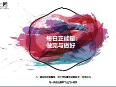 每日正能量做完与做好5页.ppt