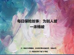 每日保险故事为别人披一床棉被10页.ppt