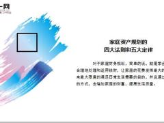家庭资产规划的四大法则和五大定律16页.ppt
