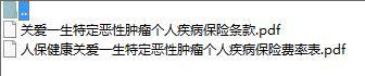 人保健康关爱一生特定恶性肿瘤个人疾病保险条款费率表.zip