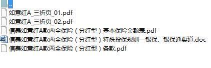 信泰如意红A款两全保险分红型条款条款说明书投保规则三折页.zip