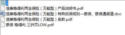 信泰稳得利两全保险万能型条款说明书投保规则三折页.zip