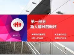新人辅导概述方法步骤研讨39页.pptx