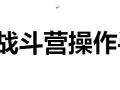 2019年新兵战斗营操作手册36页.docx