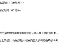 2019年保险高管考试题库1寿险类12页.doc