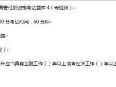 2019年保险高管考试题库4寿险类14页.doc