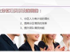 分区经理训练课程10增员追踪与评估含讲师手册.rar