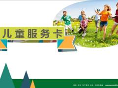 合众人寿儿童服务卡客户经营活动10页.ppt
