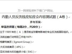 内勤人员反洗钱应知应会内容测试题A卷含答案8页.docx