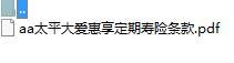 太平大爱惠享定期寿险条款.zip