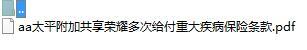 太平附加共享荣耀多次给付重大疾病保险条款.zip