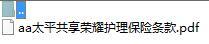 太平共享荣耀护理保险条款.zip