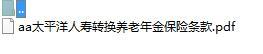 太平洋人寿转换养老年金保险条款.zip