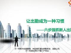 六步强抓新人出勤20页.pptx