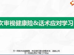 再次审视健康险话术应对学习23页.pptx