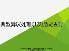 典型异议处理以及促成法则25页.pptx