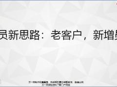 增员新思路老客户新增员17页.pptx