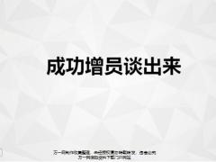 成功增员谈交情需求好处含备注15页.pptx