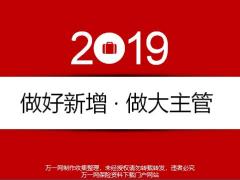 2019做好新增做大主管四会17页.pptx
