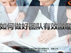 如何做好团队有效激励概念作用方法原则最高境界40页.pptx