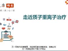 质子重离子治疗优势适应症局限性花费12页.pptx