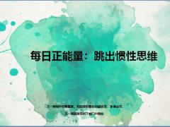 每日正能量跳出惯性思维7页.ppt