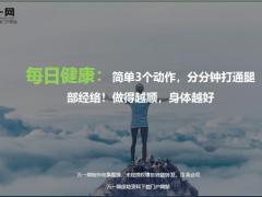 每日健康简单3个动作分分钟打通腿部经络10页.ppt