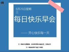 每日快乐早会19年6月26日使用12页.ppt