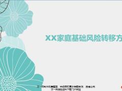 大童保险家庭基础风险转移方案16页.pptx