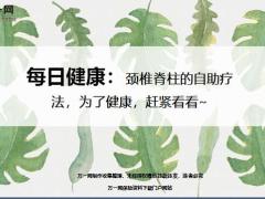 每日健康颈椎脊柱的自助疗法13页.ppt