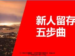 新人留存五步曲15页.pptx