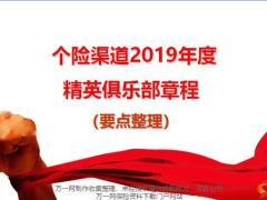 个险渠道2019年度精英俱乐部章程要点整理10页.pptx