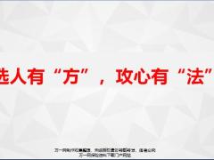 选人有方攻心有法16页.pptx