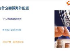 浅谈境外财富配置14页.pptx