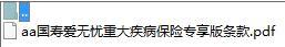 国寿爱无忧重大疾病保险专享版条款.zip
