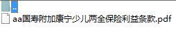 国寿附加康宁少儿两全保险利益条款.zip