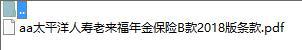太平洋人寿老来福年金保险B款2018版条款.zip