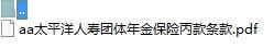 太平洋人寿团体年金保险丙款条款.zip