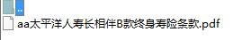 太平洋人寿长相伴B款终身寿险条款.zip