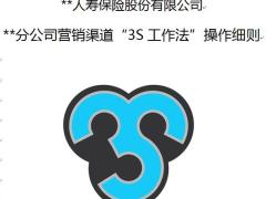 营销渠道3S工作法操作细则17页.docx