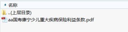 国寿康宁少儿重大疾病保险利益条款.zip