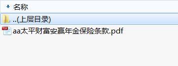 太平财富安赢年金保险条款.zip