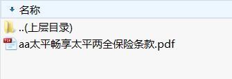 太平畅享太平两全保险条款.zip