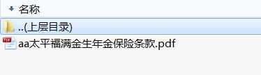 太平福满金生年金保险条款.zip