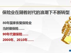 新营销模式下保险行业思维转型27页.pptx