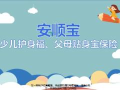 富德生命安顺宝暑期特供保障内容产品优势投保流程15页.pptx