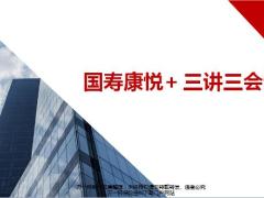 国寿康悦加三讲三会训练23页.pptx