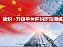 国寿康悦加升级平台邀约逻辑训练24页.pptx